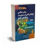 روش شناسی پژوهش کمی در مدیریت: رویکردی جامع - دانای فرد
