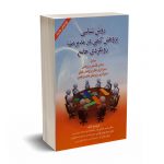 روش شناسی پژوهش کیفی در مدیریت: رویکردی جامع - دانایی فر