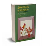 روش های تحقیق در علوم رفتاری - سرمد- بازرگان - اگه