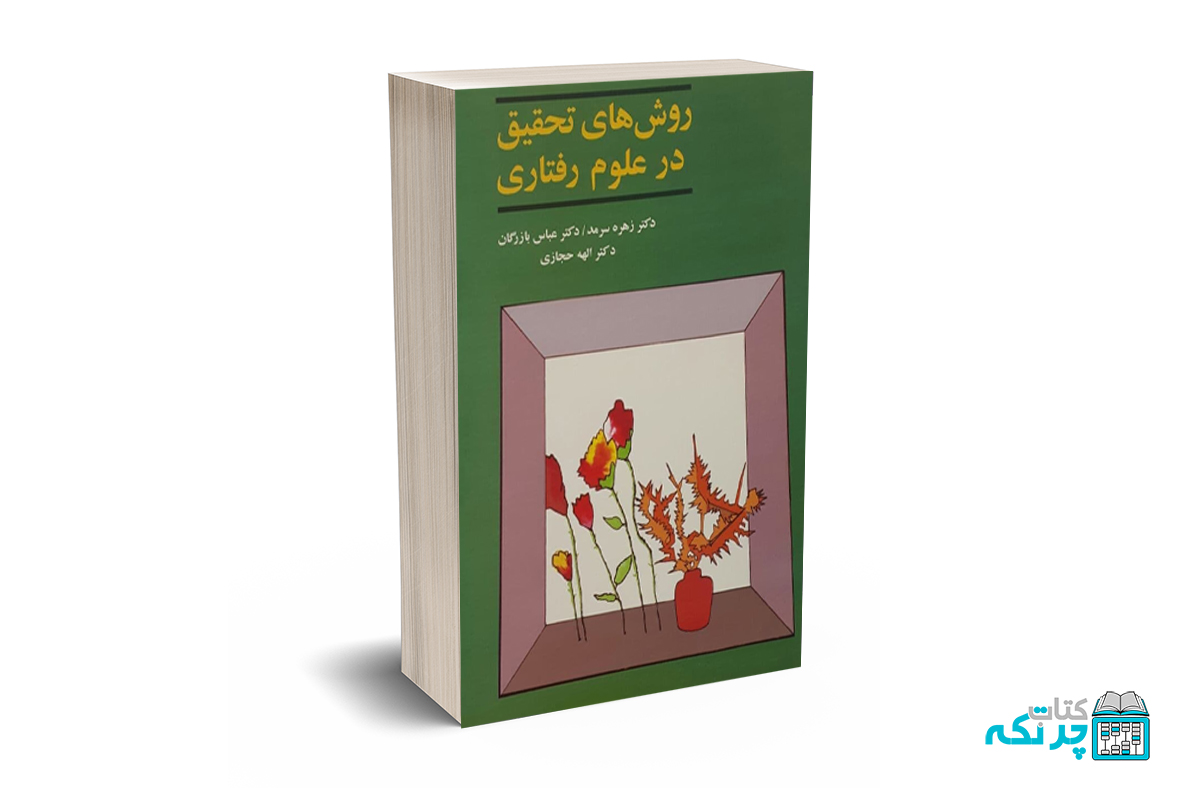 روش های تحقیق در علوم رفتاری روش های تحقیق در علوم رفتاری - سرمد- بازرگان - اگه - Image 1
