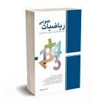 ریاضیات عمومی - محمودیان - نگاه دانش