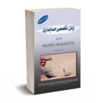 زبان تخصصی حسابداری ( جلد اول ) - تالانه - انتشارات کیومرث