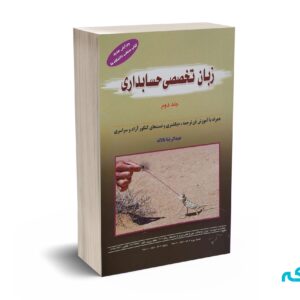زبان تخصصی حسابداری ( جلد دوم ) - تالانه - انتشارات کیومرث