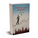 زندگی از راه داد و ستد در بازارهای مالی - الدر - مرادی - نشر چالش