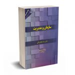 سازمان و مدیریت - دکتر نجف بیگی - مهربان نشر
