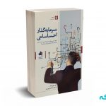 سرمایه گذار احساساتی - پورمند - نشر بورس