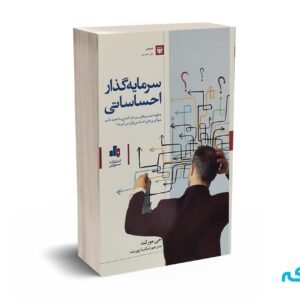 سرمایه گذار احساساتی - پورمند - نشر بورس