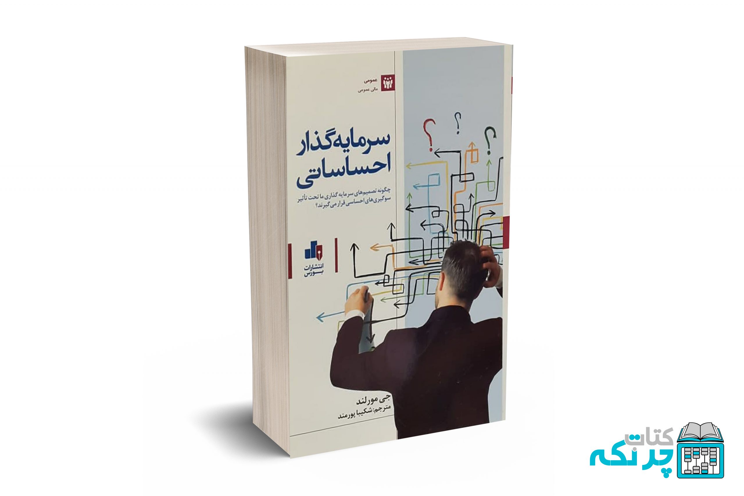 سرمایه گذار احساساتی سرمایه گذار احساساتی - پورمند - نشر بورس - Image 1