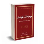 سرمایه گذار هوشمند - گراهام - سعادتیان - چالش