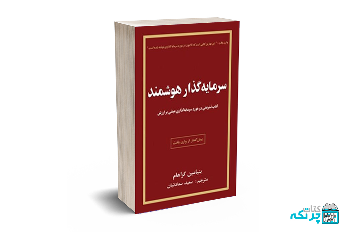 سرمایه گذار هوشمند سرمایه گذار هوشمند - گراهام - سعادتیان - چالش - Image 1