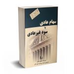 سهام عادی با سود غیر عادی -فیشر - امین داور - چالش