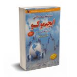سیستم معلملاتی ایچیموکو در بازارهای سرمایه - پاتل - صالح رامسری - آراد کتاب
