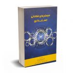 سیستم های اطلاعاتی حسابداری - کردلر - نگاه دانش
