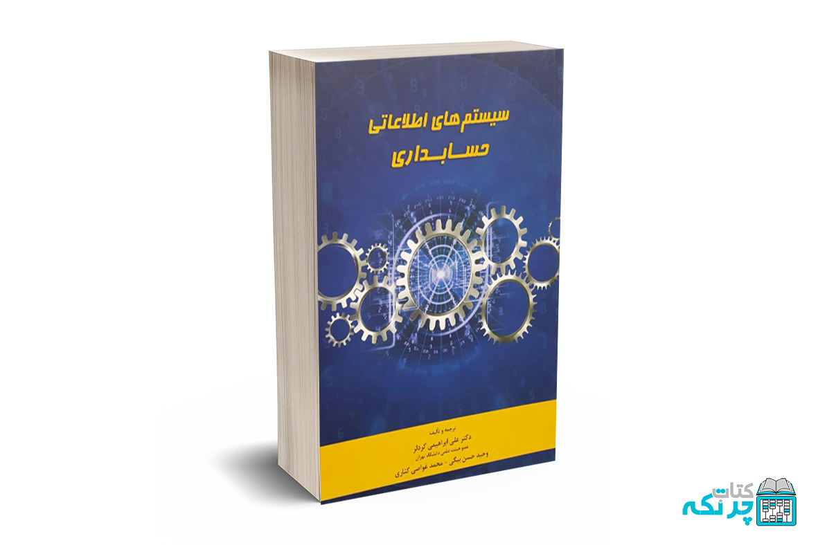 سیستم های اطلاعاتی حسابداری سیستم های اطلاعاتی حسابداری - کردلر - نگاه دانش - Image 1