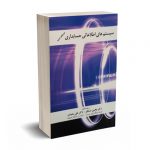 سیستم های اطلاعاتی حسابداری - دستگیر - سعیدی - ترمه