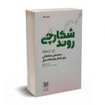 شکارچی روند - حدادپور - آراد کتاب