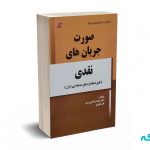 صورت جریان های نقدی - شورورزی - کتابخانه فرهنگ