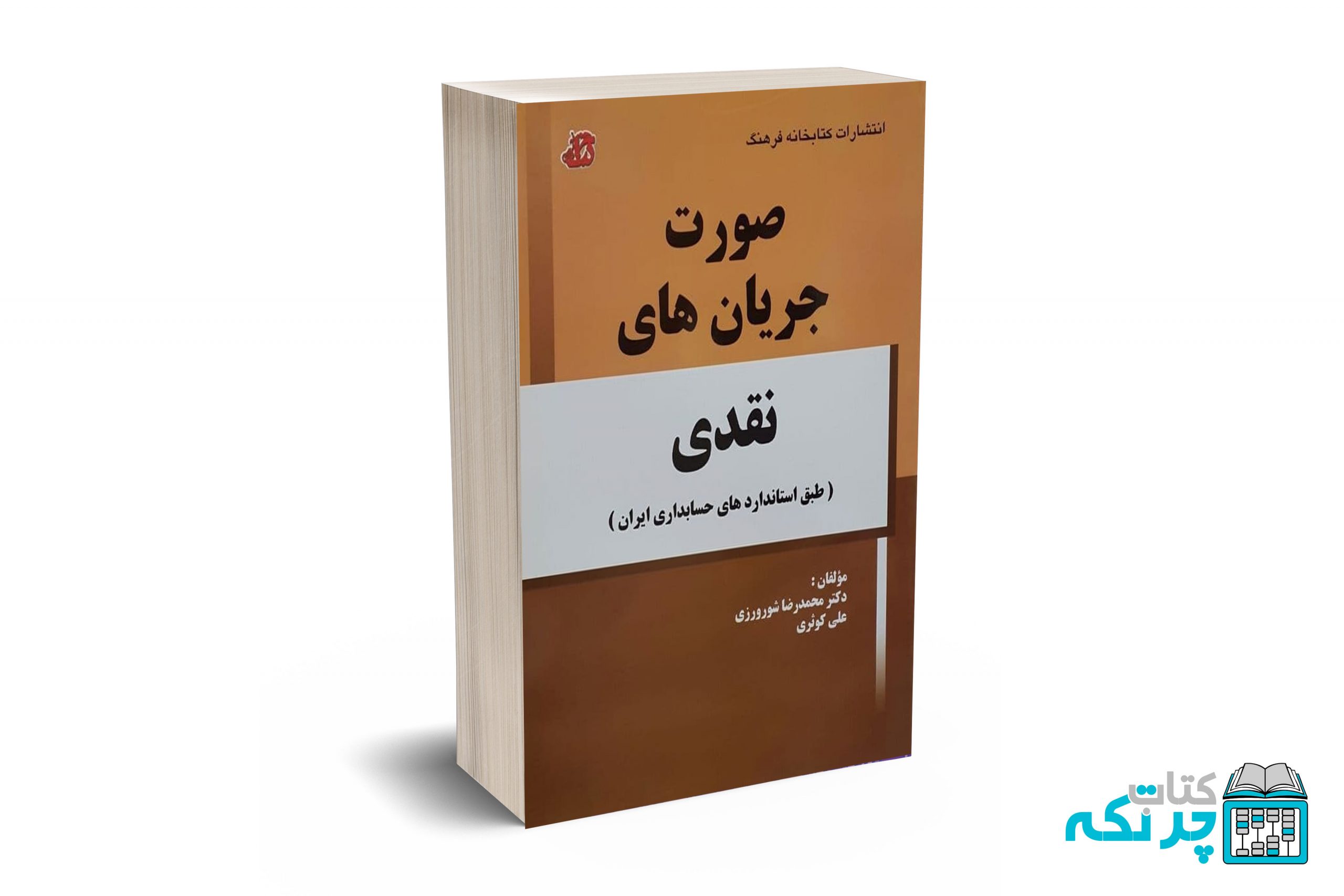 صورت-جریان-های-نقدی صورت جریان های نقدی - شورورزی - کتابخانه فرهنگ - Image 1