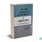 عملکرد مالی تغییر در رویه ها و بر آوردهای حسابداری و اصلاح اشتباهات - شورورزی - کتابخانه فرهنگ