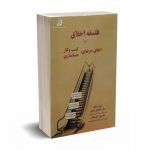 فلسفه اخلاق و اخلاق حرفه ای: کسب و کار حسابداری - دکتر رویایی - دکتر رمضانی - کتابخانه فرهنگ