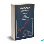 فیبوناچی کاربردی برای معامله گران - دریک هریس - سمیه محمدی - مهربان نشر