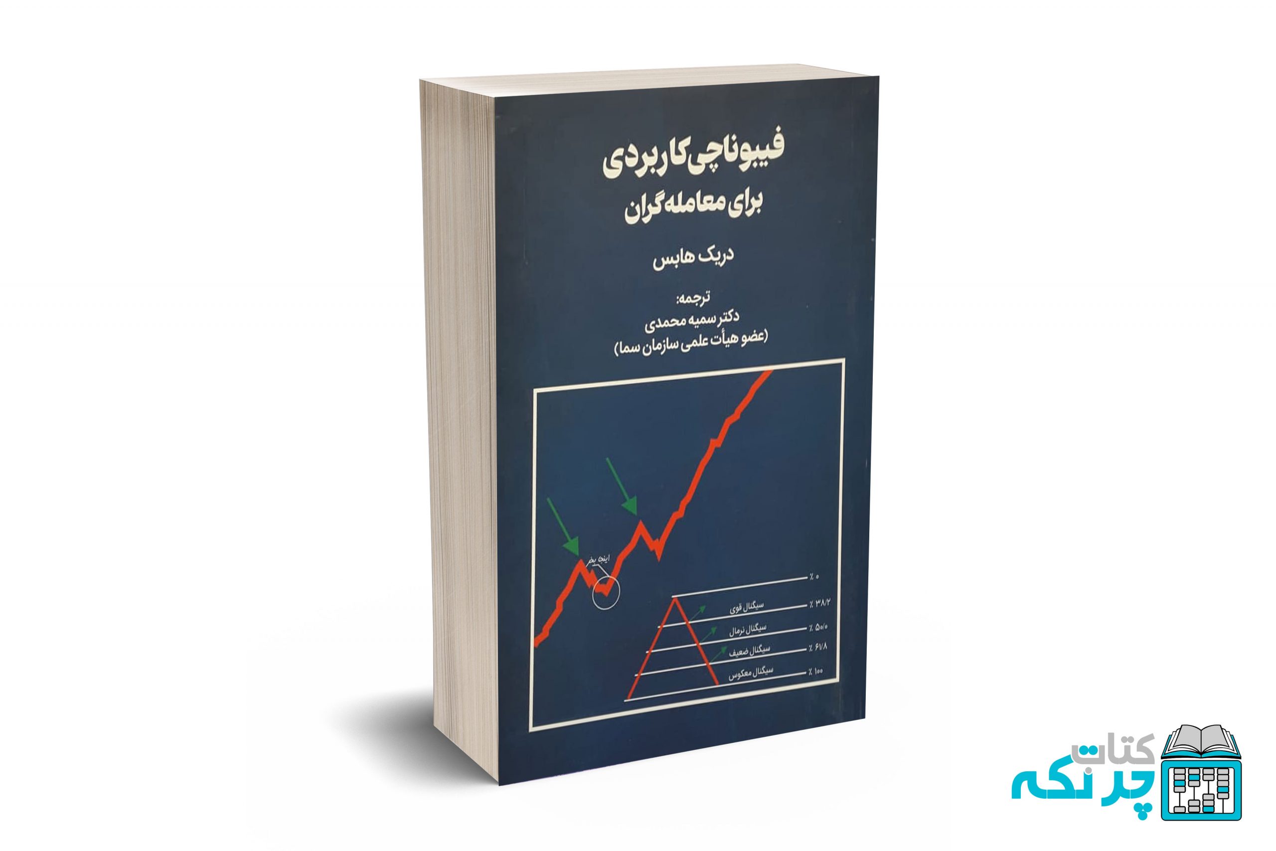 فیبوناچی-کاربردی-برای-معامله-گران فیبوناچی کاربردی برای معامله گران - دریک هریس - سمیه محمدی - مهربان نشر - Image 1