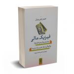 فیزیک مالی - عبده تبریزی - نشر نی