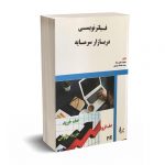 فیلتر نویسی در بازار سرمایه - نجفی نژاد - چالش