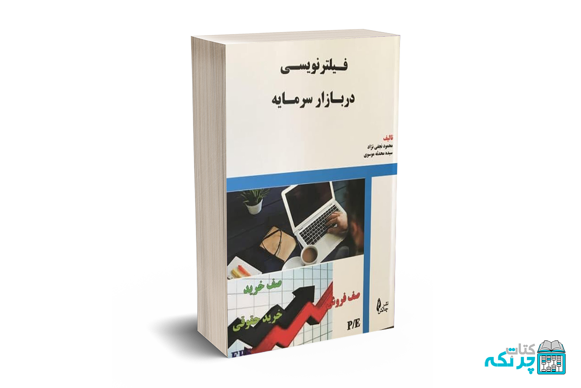 فیلتر نویسی در بازار سرمایه فیلتر نویسی در بازار سرمایه - نجفی نژاد - چالش - Image 1
