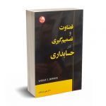 قضاوت و تصمیم گیری در حسابداری - سارا بونر - دکتر پارسائیان
