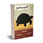 لاک پشت تمام عیار - کاول - دلیریان - چالش