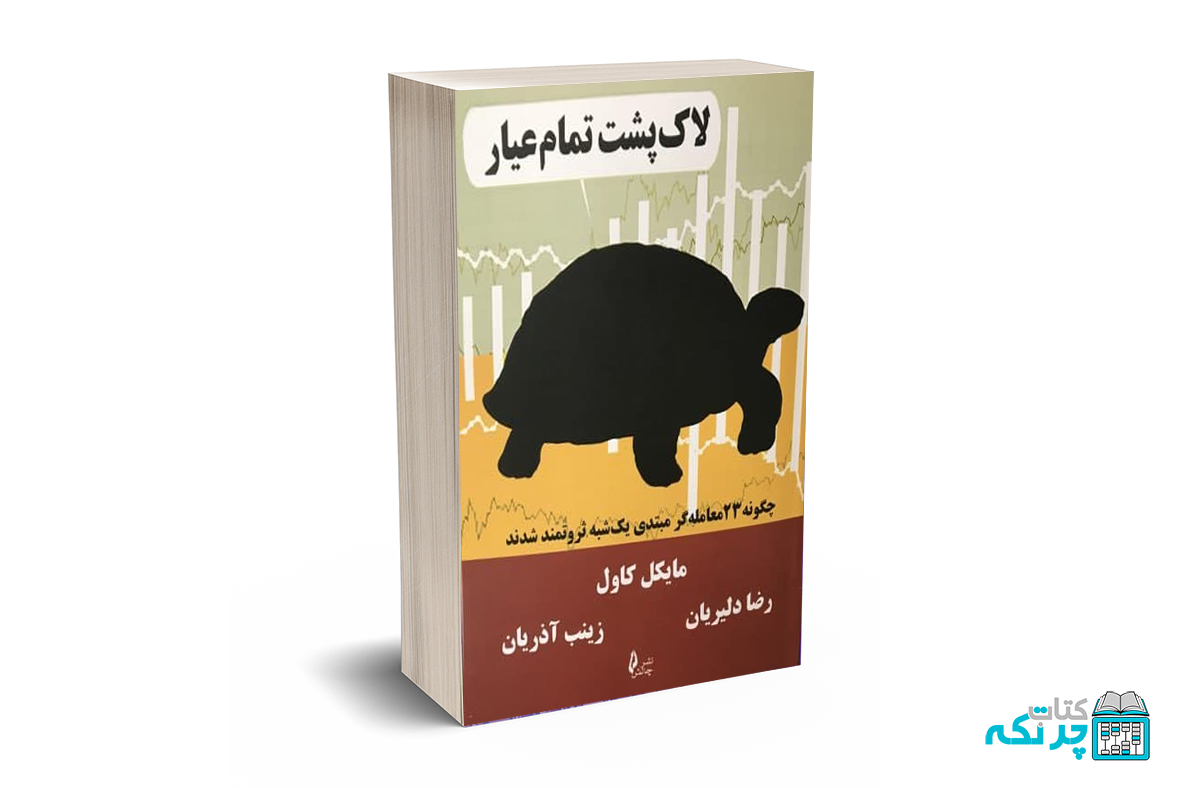 لاک پشت تمام عیار لاک پشت تمام عیار - کاول - دلیریان - چالش - Image 1