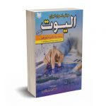 مبانی اصول امواج الیوت (بر مبنای سبک رابرت پرچر) - میرزایی - آراد کتاب