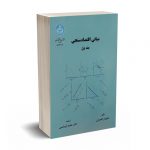 مبانی اقتصاد سنجی(جلد اول) - دامودار گجراتی - ابریشمی - دانشگاه تهران