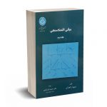 مبانی اقتصاد سنجی(جلد دوم) - دامودار گجراتی – ابریشمی – دانشگاه تهران