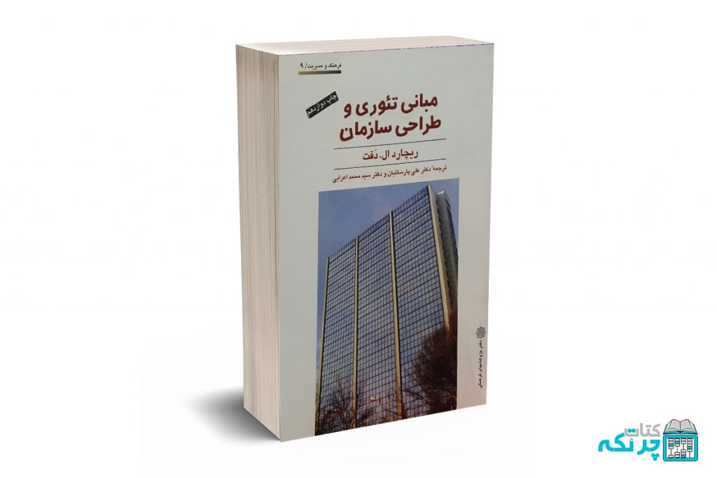 مبانی تئوری و طراحی سازمان