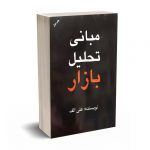 مبانی تحلیل بازار - علی الف - مهربان نشر