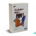 مبانی رفتار سازمانی - رابینز - جاج -اعرابی - تقی زاده - دفتر پژوهش های فرهنگی