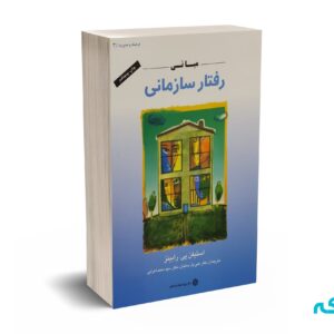 مبانی رفتار سازمانی - رابینز - پارسائیان - اعرابی - دفتر پژوهشهای فرهنگی