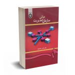 مبانی سازمان و مدیریت - رضائیان - کد 419 سمت