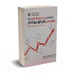مبانی سرمایه گذاری در بورس اوراق بهادر - دکتر کارنامه حقیقی - آموخته