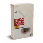 مبانی مدیریت استراتژیک - هانگر - اعرابی - دفتر پژوهش ها