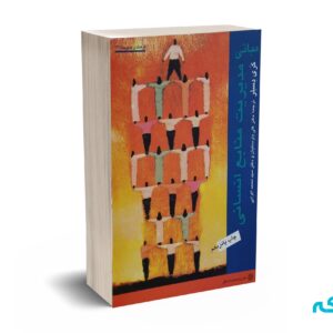 مبانی مدیریت منابع انسانی - دسلر - پارسائیان - اعرابی - دفتر پژئهش های فرهنگی