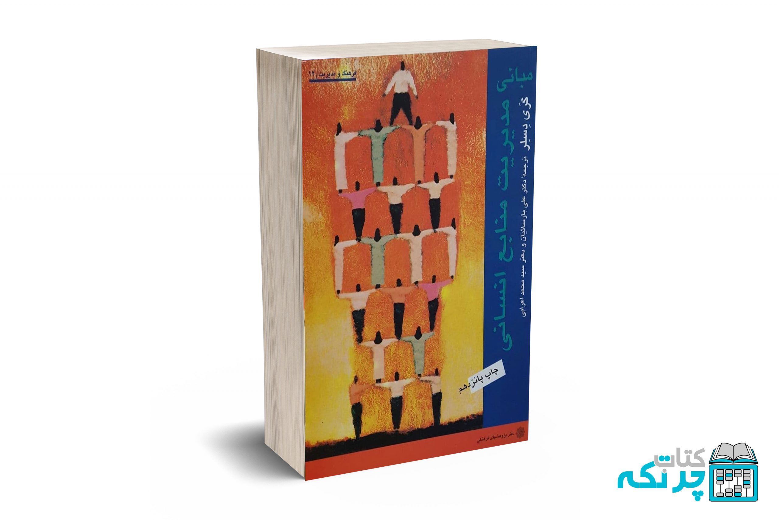 مبانی-مدیریت-منابع-انسانی مبانی مدیریت منابع انسانی - دسلر - پارسائیان - اعرابی - دفتر پژئهش های فرهنگی - Image 1