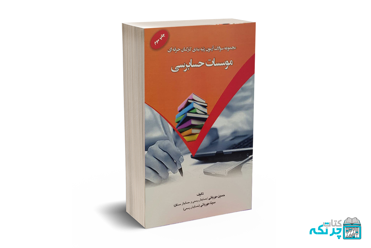 مجموعه سوالات آزمون رتبه بندی کارکنان حرفه ای موسسات حسابرسی سوالات آزمون رتبه بندی کارکنان موسسات حسابرسی
