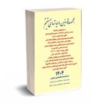 مجموعه قوانین مالیاتهای مستقیم 1404 - غلامحسین دوانی