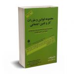 مجموعه قوانین و مقررات کار و تامین اجتماعی 1404 - غلامحسین دوانی