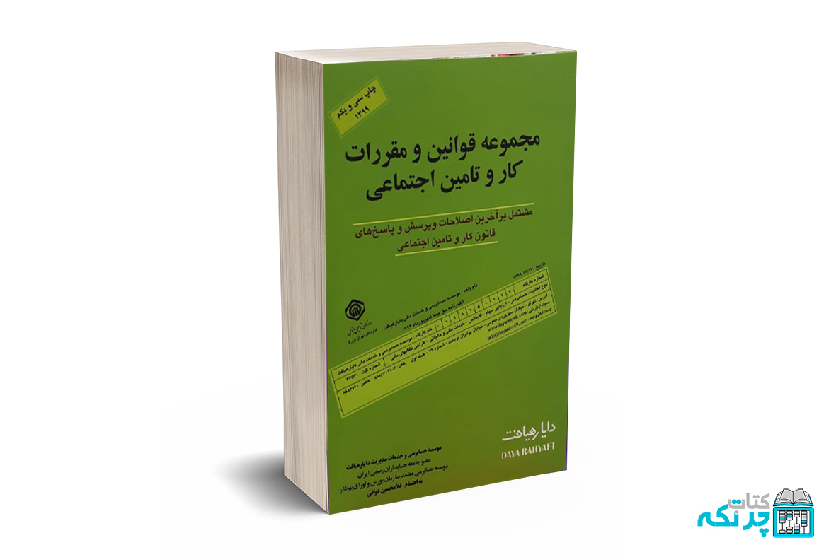 مجموعه قوانین و مقررات کار و تامین اجتماعی مجموعه قوانین و مقررات کار و تامین اجتماعی 1404 - غلامحسین دوانی - تصویر 1