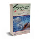 مجموعه پرسش های چهار گزینه ای سایر قوانین و مقررات مالی
