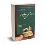 مدرس  میلیونر